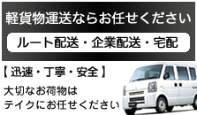 宅配 企業便 ルート配送 軽貨物 軽運送